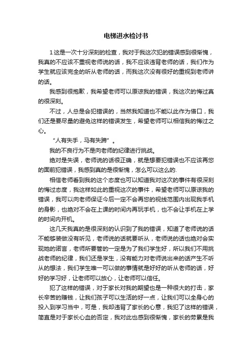 电梯进水检讨书