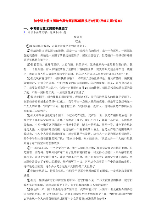 初中语文散文阅读专题专题训练解题技巧(超强)及练习题(答案)