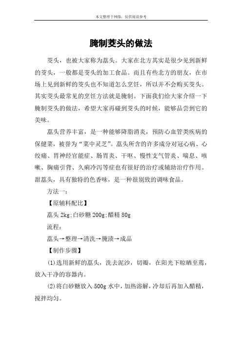 腌制茭头的做法