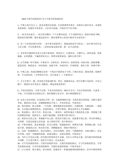 2015中秋节祝福短信-关于中秋节的祝福短信