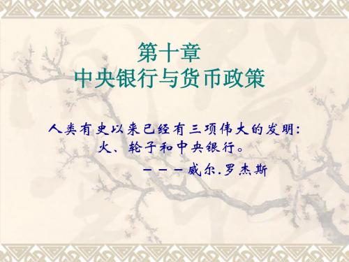 宏观经济学--ch10 中央银行和货币政策--20091102