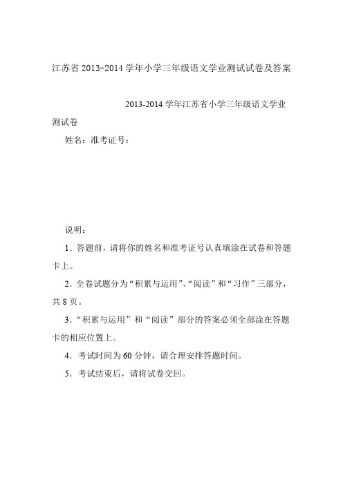 江苏省2013 2014小学三年级语文学业测试试卷及答案