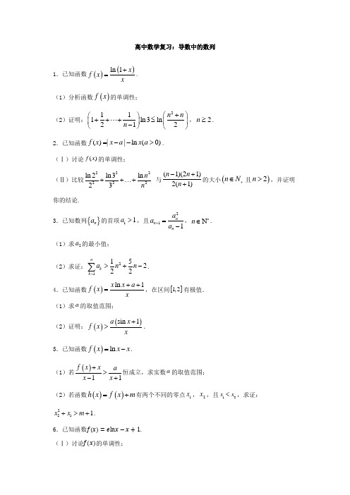 高中数学复习：导数中的数列