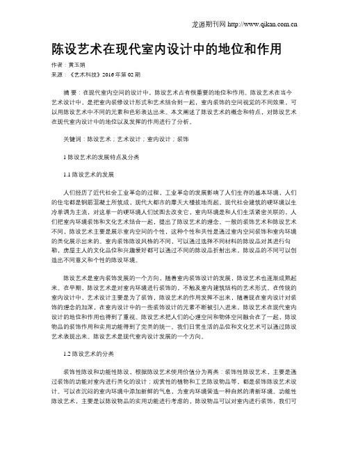 陈设艺术在现代室内设计中的地位和作用