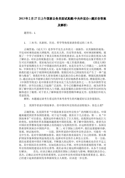 2013年2月27日上午国家公务员面试真题(中央外宣办)(题后含答案及解析)