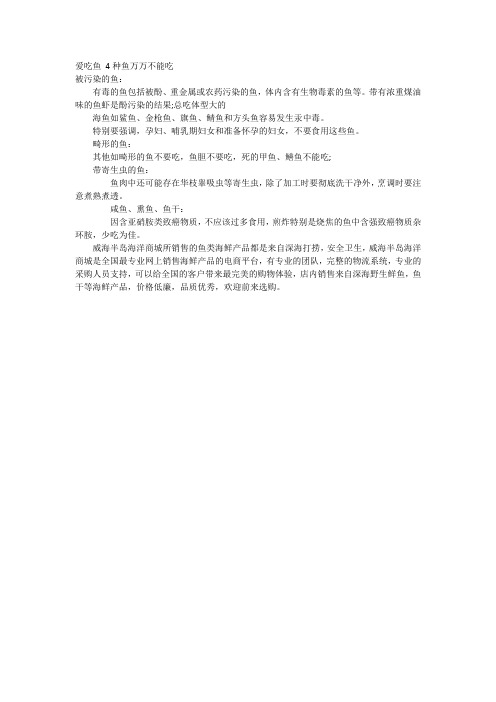 四种鱼不能吃