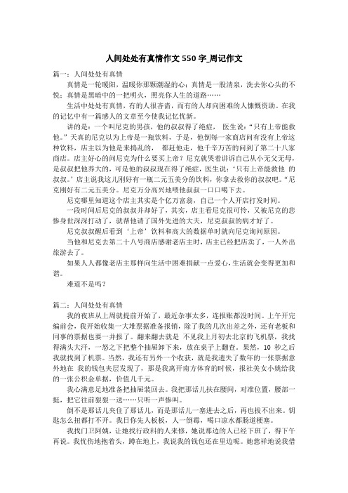 人间处处有真情作文550字_周记作文_1
