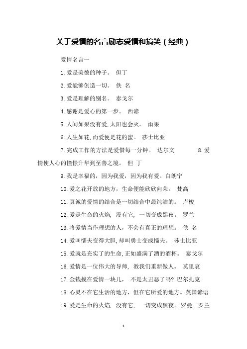 关于爱情的名言励志爱情和搞笑(经典)