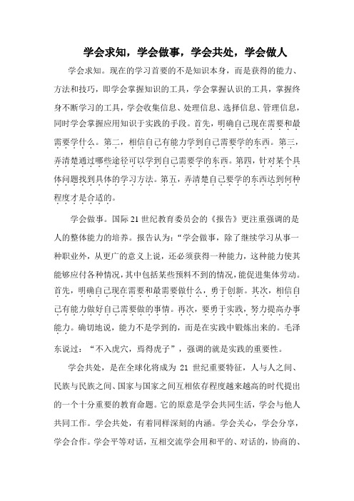 学会求知,学会做事,学会共处,学会做人