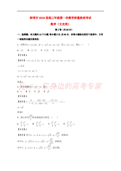 安徽省蚌埠市2018届高三数学上学期第一次教学质量检查考试试题 文(含解析)