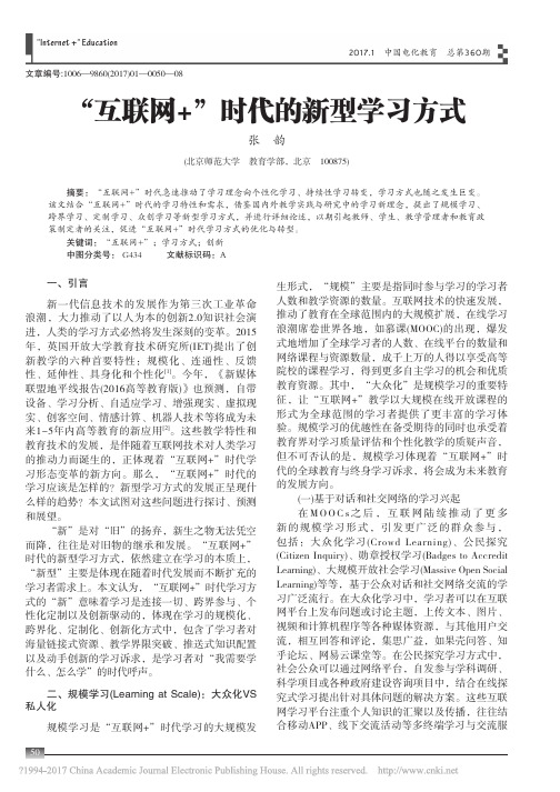 互联网时代的新型学习方式张韵