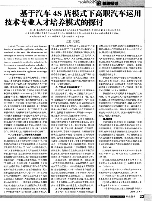 基于汽车4S店模式下高职汽车运用技术专业人才培养模式的探讨