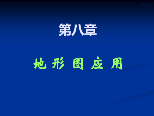第8章 地形图的读法和应用