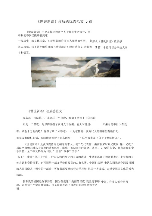 《世说新语》读后感优秀范文5篇