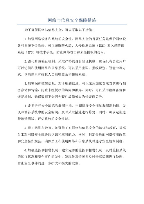 网络与信息安全保障措施