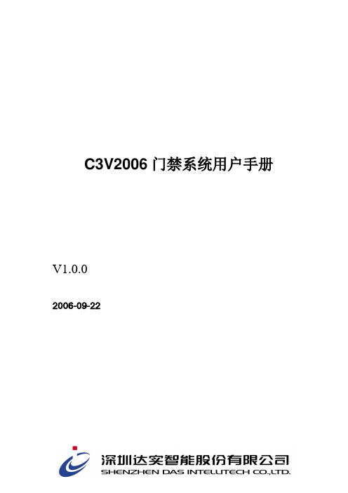 达实_门禁软件用户手册