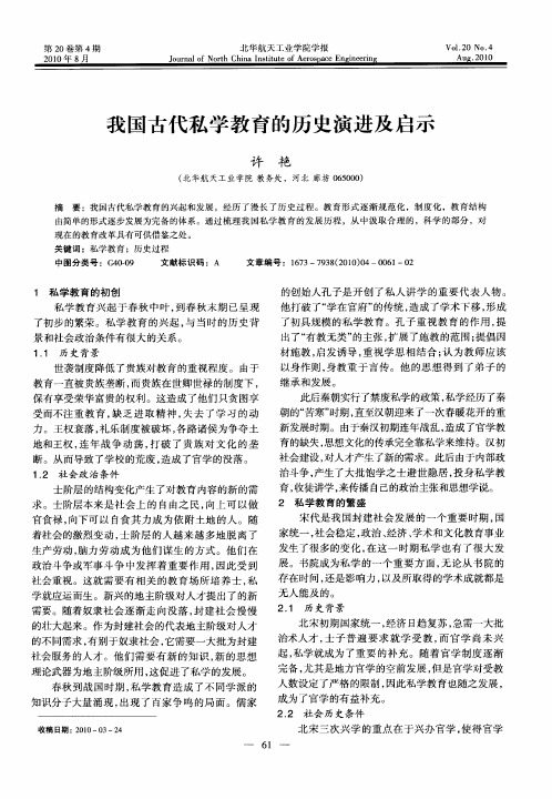 我国古代私学教育的历史演进及启示
