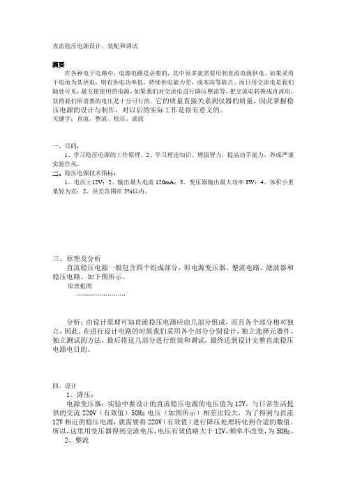 稳压电源设计实验报告