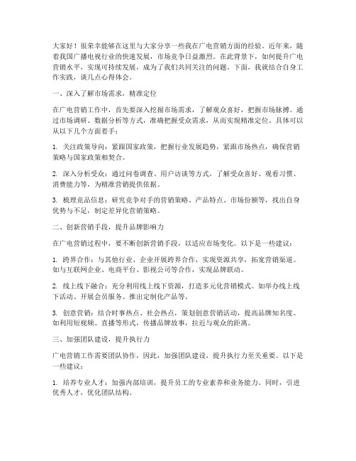 广电营销经验交流发言稿