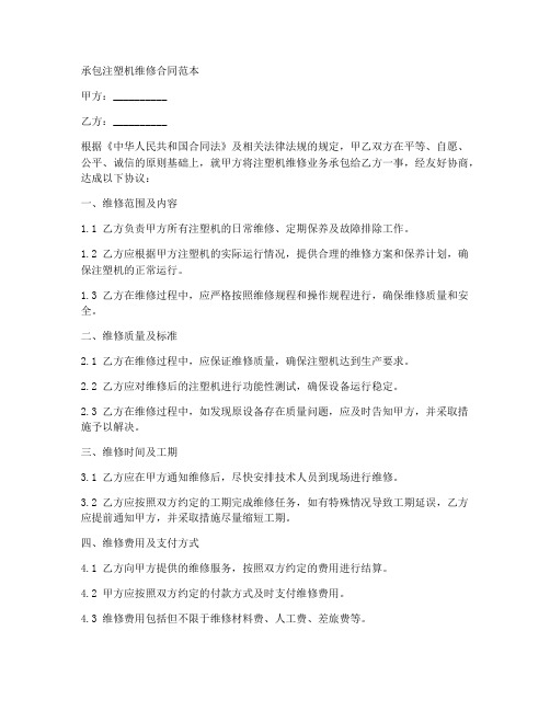 承包注塑机维修合同范本