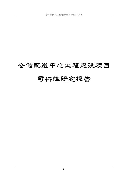 仓储配送中心工程建设项目可行性研究报告