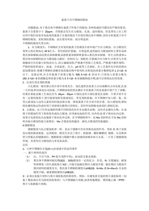 氯离子对不锈钢的腐蚀