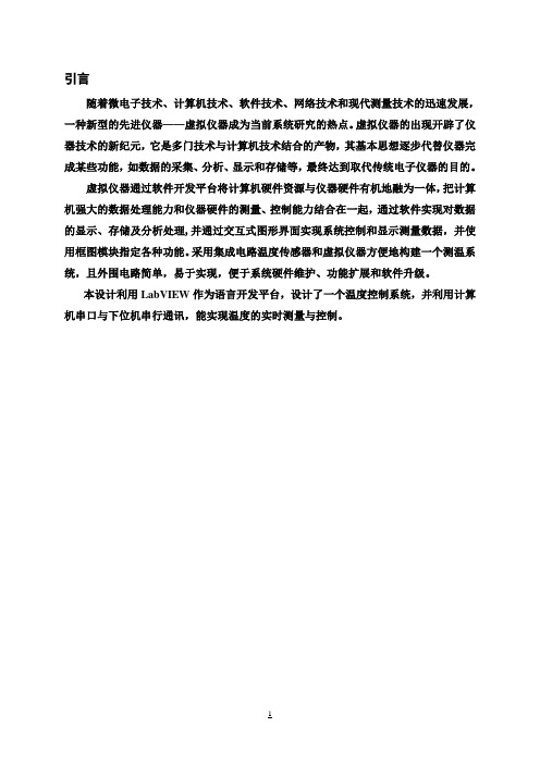 (最新版)基于LabVIEW的温度控制系统毕业设计论文