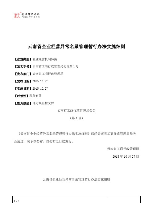 云南省企业经营异常名录管理暂行办法实施细则