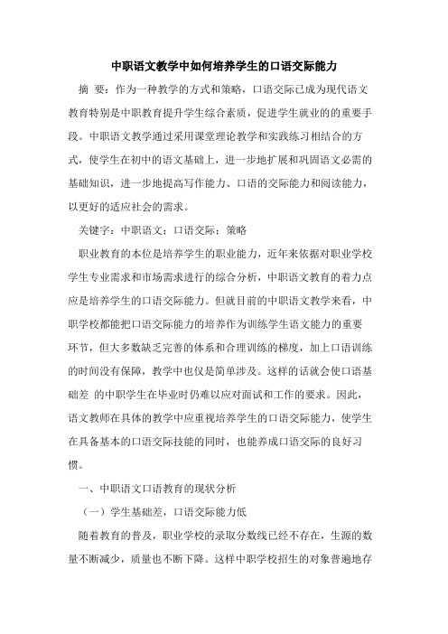 中职语文教学中如何培养学生的口语交际能力