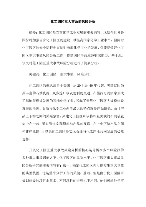 化工园区重大事故的风险分析