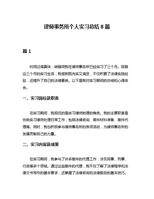 律师事务所个人实习总结8篇