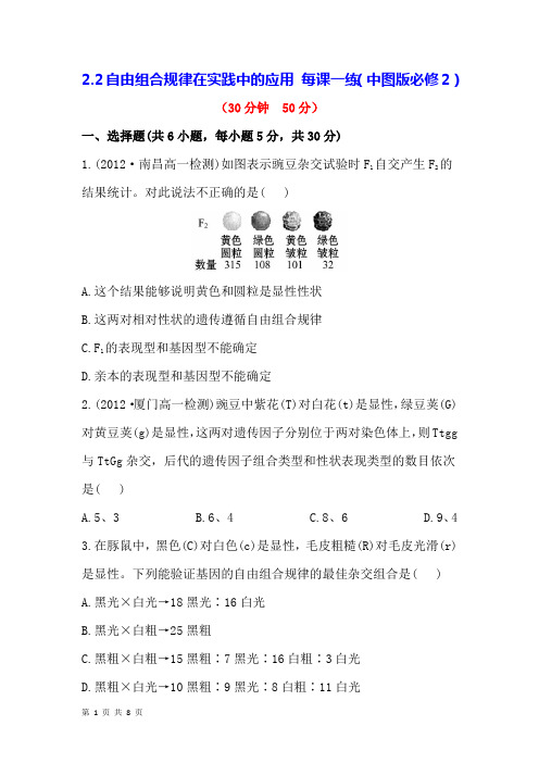 2.2自由组合规律在实践中的应用 每课一练(中图版必修2)