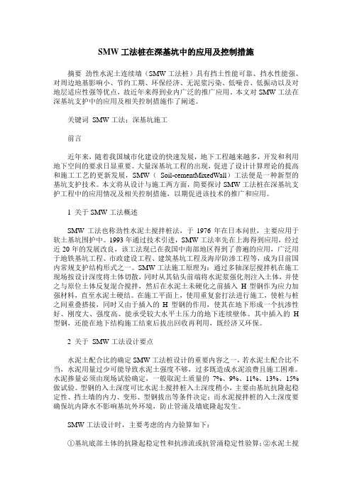 SMW工法桩在深基坑中的应用及控制措施