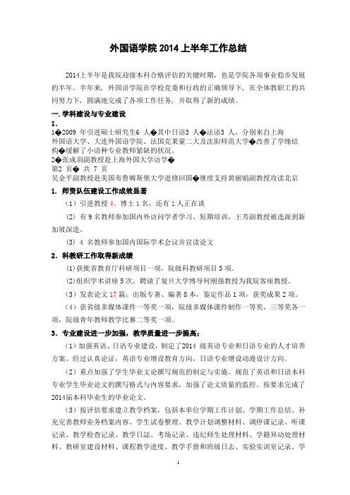 外国语学院2014上半年工作总结
