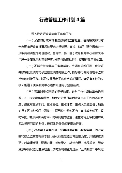 行政管理工作计划4篇