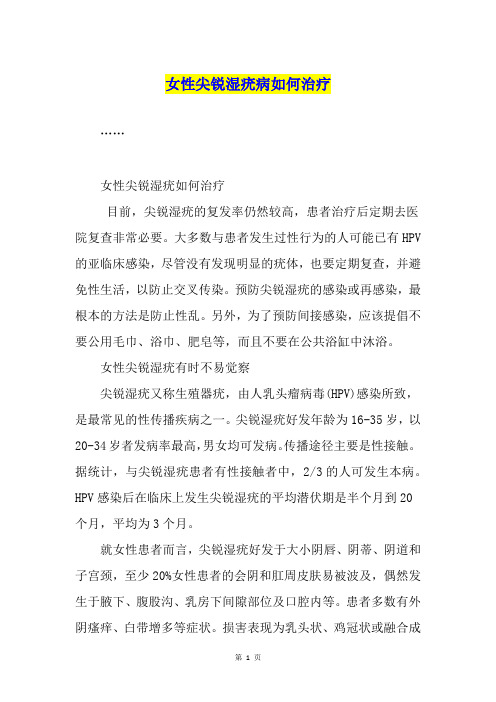 女性尖锐湿疣病如何治疗
