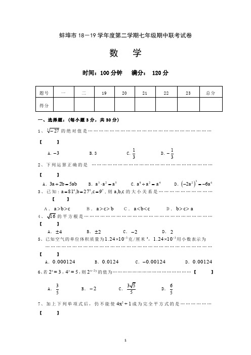 安徽省蚌埠市2018-2019学年七年级下学期期中联考数学试题