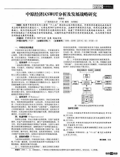 中原经济区SWOT分析及发展战略研究