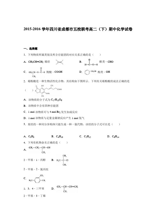 四川省成都市五校联考2015-2016学年高二下学期期中化学试卷Word版含解析