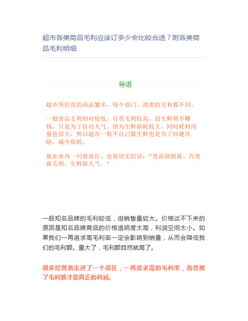 超市各类商品毛利应该订多少会比较合适？附各类商品毛利明细