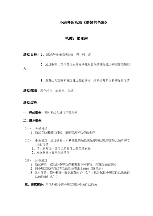 小班音乐活动《奇妙的色彩》