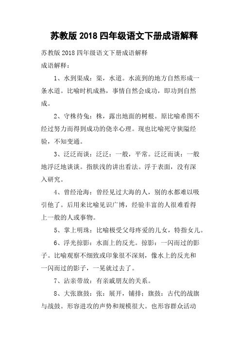 苏教版2018四年级语文下册成语解释