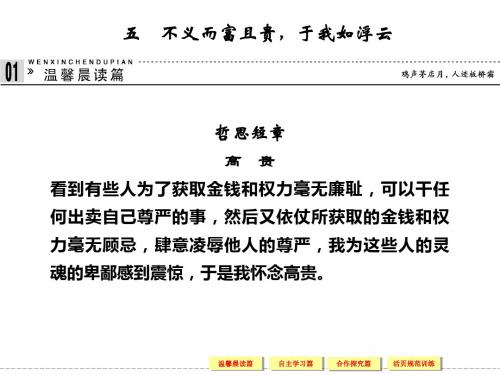 2019-2019学年高二语文同步课件：1-5不义而富且贵,于我如浮云