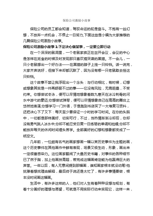 保险公司激励小故事_故事大全