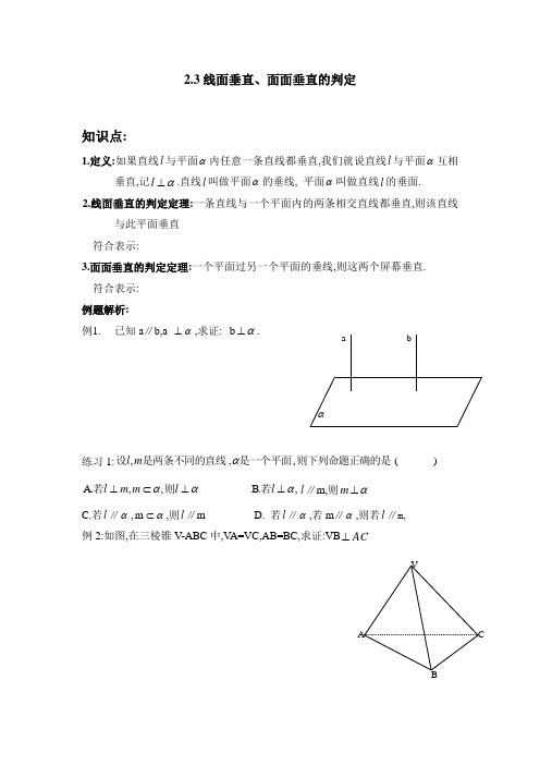 2.3线面垂直面面垂直的判定