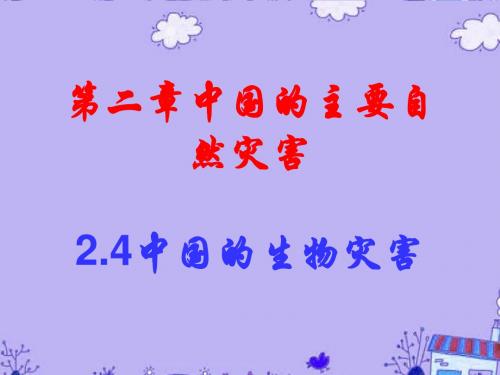 高中地理2.4中国的生物灾害课件选修5