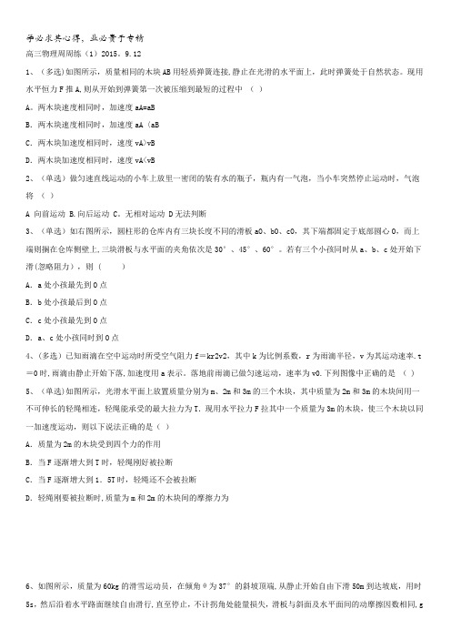 江苏省常州武进市三河口高级中学高三物理周周练(1)2015.9.12含答案