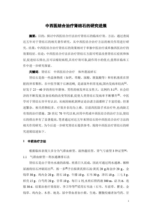 中西医结合治疗肾结石的研究进展论文