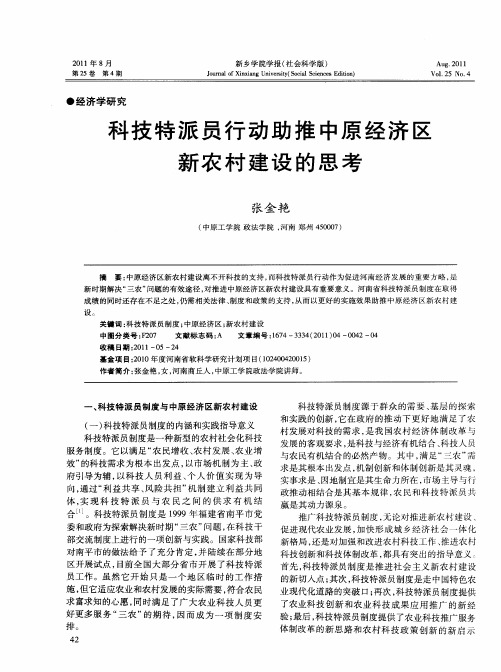 科技特派员行动助推中原经济区新农村建设的思考