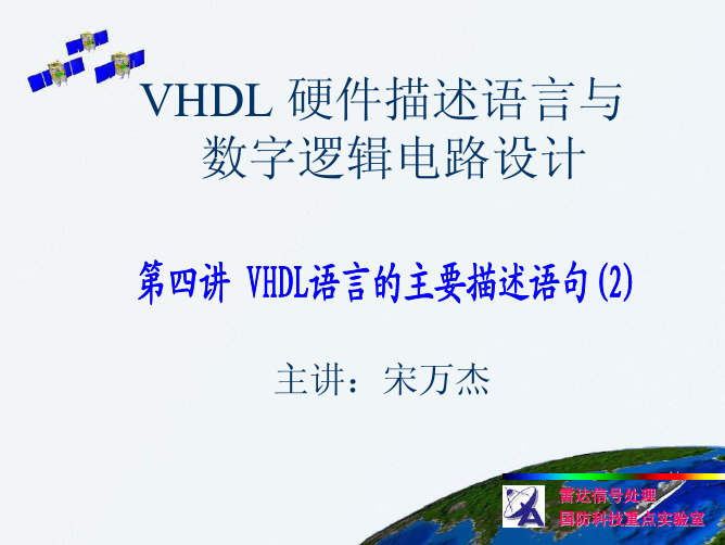VHDL硬件描述语言 第四讲 VHDL语言的主要描述语句(2)